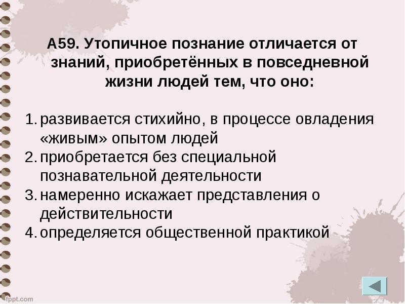 Чем отличается познание. Утопичное познание это. Утопичное знания. Жизнь отличается от знания. Чем отличаются знания от представлений.