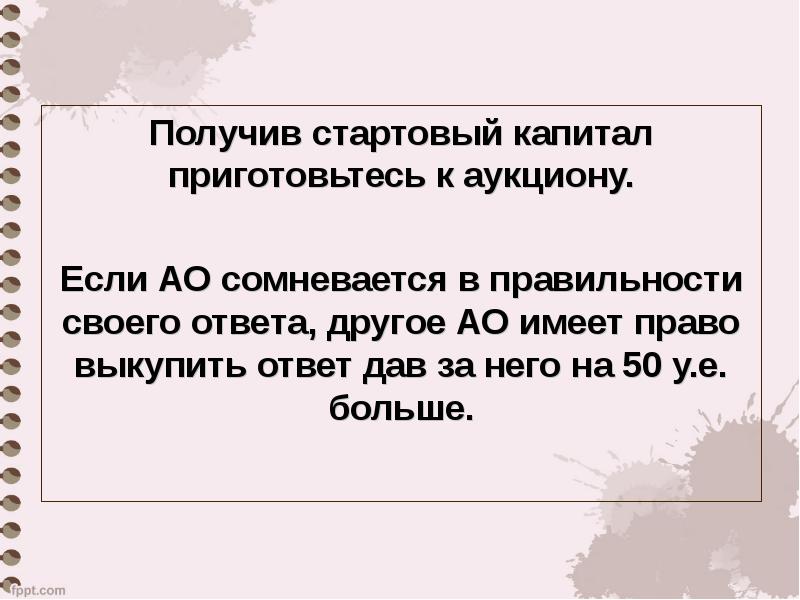 Другого ответа. Где взять стартовый капитал. Первоначальный капитал аукцион.