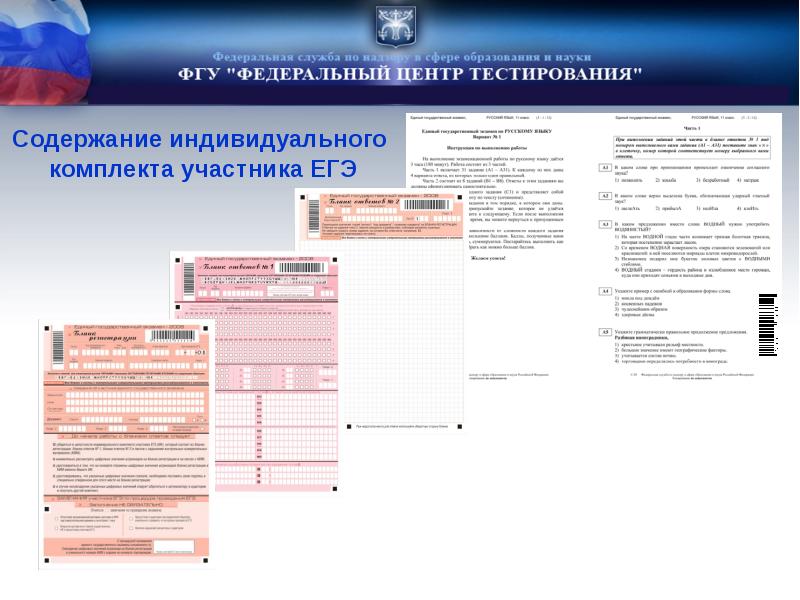 Федеральный центр ЕГЭ. Федеральный центр тестирования ЕГЭ. Федеральный центр тестирования бланк регистрации. Индивидуальный комплект участника ЕГЭ включает в себя.