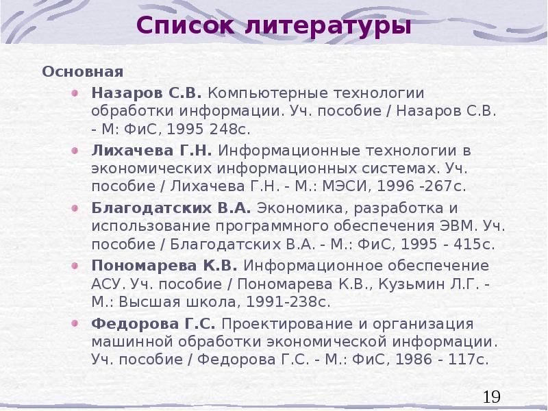 Список литературы по годам. Информационный список литературы. Список литературы о компьютерных технологиях. Список литературы реклама. Списки литературы компьютерной графики.