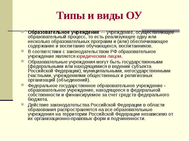 Оу это. Типы и виды ОУ. Тип и вид общеобразовательного учреждения. Типы и виды образовательных учреждений. ОУ В педагогике это.