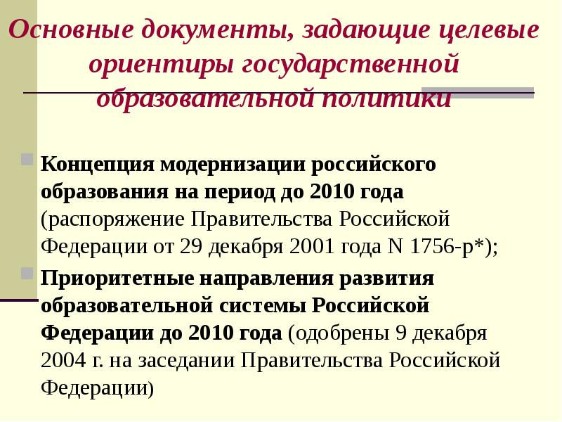 Основной р. Основные документы образования. Основные документы российского образования. Основные документы по модернизации российского образования. Государственные ориентиры.