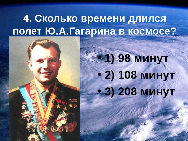 Первый космический полет человека длился. Полет Гагарина сколько длилс. Сколько времени длился полёт ю.а Гагарина?. Первый космический полет Гагарина длился. Сколько длился первый полёт в космос.