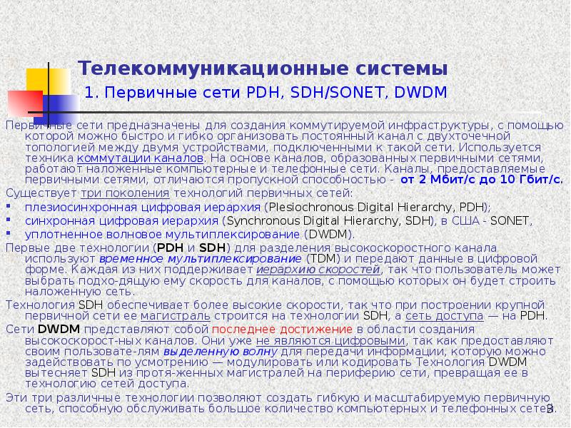 Первичные сети. Первичные сети. Сети PDH. Первичная сеть связи это. Первичная сеть и вторичная сеть. Первичные и вторичные сети связи.