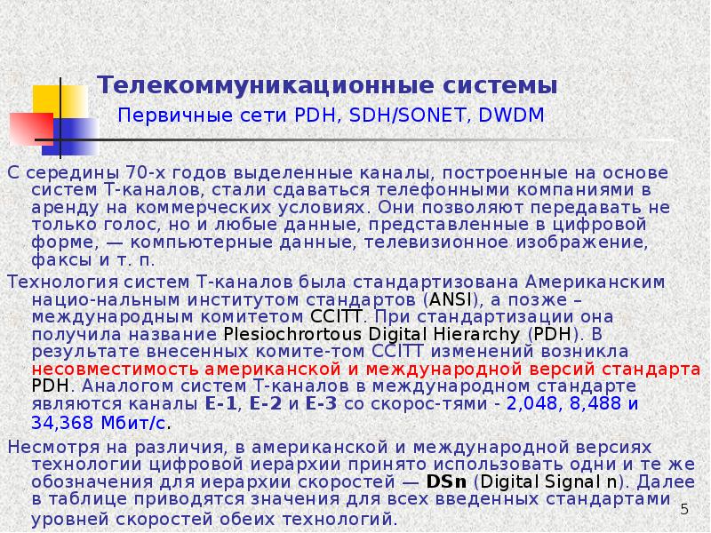 теоретическая основа проекта. первичные системы. первичные и вторичные антиокислители. первичная профилактика инвалидности. первичные сети pdh, sdh и dwdm.