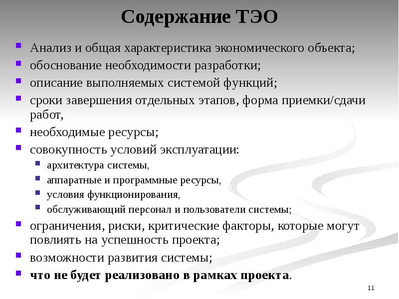 Содержание 11. Содержание ТЭО. Структура технико-экономического обоснования. Структура ТЭО. Структура технико-экономического обоснования проекта.