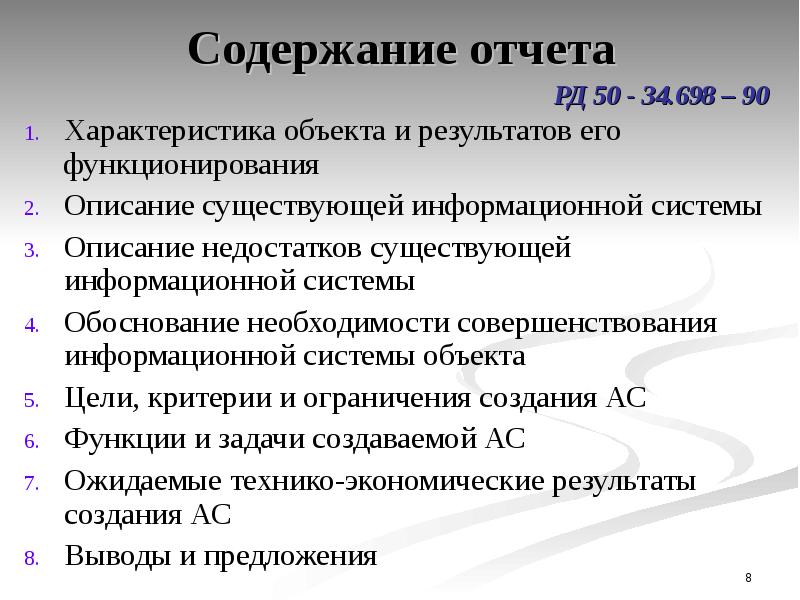 Содержании 8. Характеристика объекта и результатов его функционирования. Особенности отчета. Отчет «содержание деятельности практического психолога»;. Состав проектной документации стадии предпроектного обследования ИС.