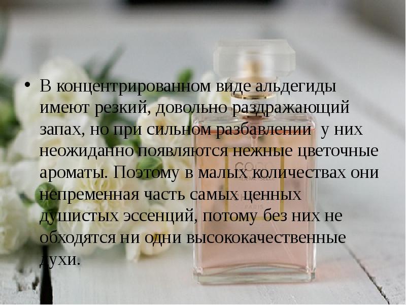 Альдегиды ароматы. Чем пахнут альдегиды в парфюмерии. Обладают цветочным запахом и применяются в парфюмерии. Альдегиды в парфюмерии фото.