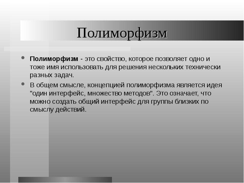 Одно и тоже имя. Полиморфизм. Полиморфизм позволяет…. Полиморфизм материаловедение. Свойство полиморфизма.