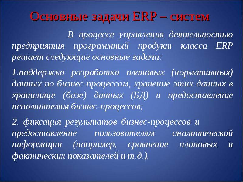 Вашему вниманию представляется. Основные задачи erp. основные проблемы erp систем. в чем представляется работа предприятия?.