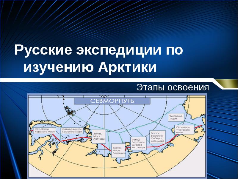 Исследователи арктики презентация