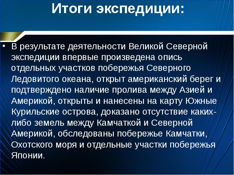 Результаты великих. Итоги Великой Северной экспедиции. Итоги Великой Северной экспедиции 1733-1743. (Результаты работ Великой Северной экспедиции. Итог Великой Северной.