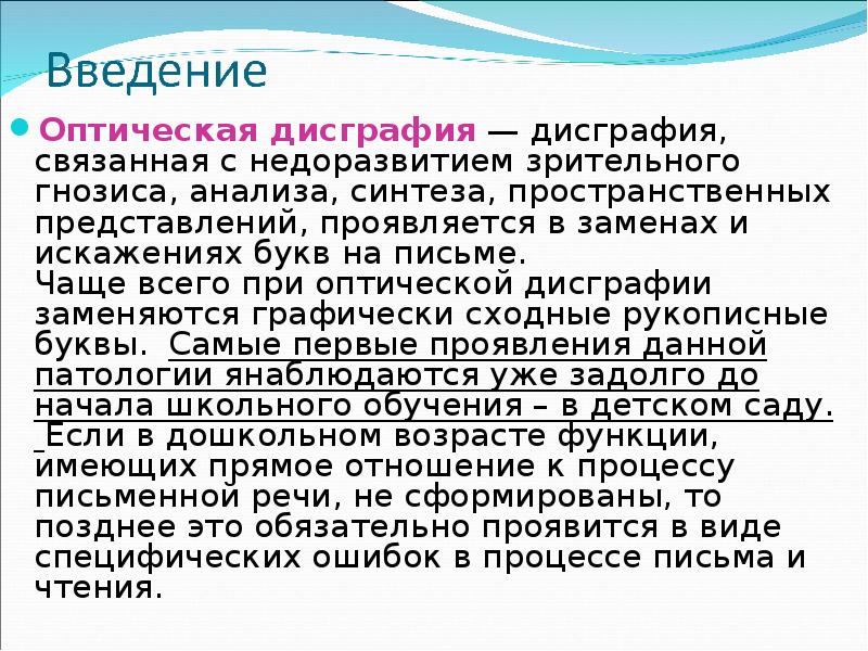 Характеристика на ребенка с дисграфией. Зрительно-пространственная дисграфия. Зрительный анализ и Синтез дисграфия. Оптическая дисграфия. Оптическая форма дисграфии.