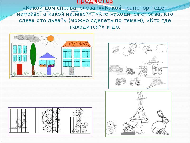 Какой слева справа. Расположение объекта упражнения. Слева и справа дома. Справа от дома. Дом находится справа.