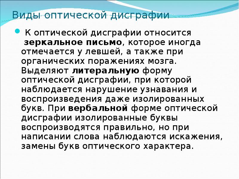 Зеркальное письмо у детей. Виды оптической дисграфии. Дисграфия зеркальное письмо. Литеральная и вербальная оптическая дисграфия. Зеркальное письмо виды.