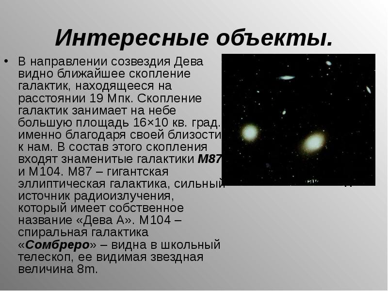Интересные объекты.
В направлении созвездия Дева видно ближайшее скопление галактик, находящееся Интересные объекты.
В направлении созвездия Дева видно ближайшее скопление галактик, находящееся