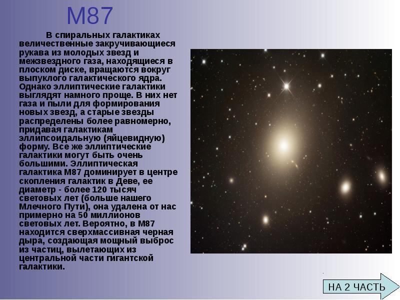 М87
В М87
В