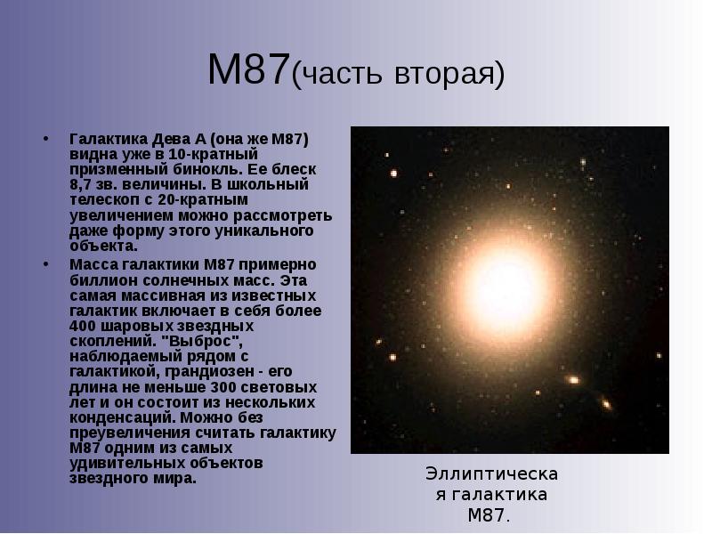 М87(часть вторая)
Галактика Дева А (она же М87) видна уже в М87(часть вторая)
Галактика Дева А (она же М87) видна уже в