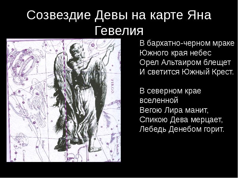Созвездие Девы на карте Яна Гевелия Созвездие Девы на карте Яна Гевелия
