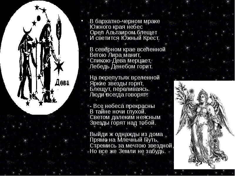 СТИХИ
В бархатно-черном мраке Южного края небес Орел Альтаиром блещет И СТИХИ
В бархатно-черном мраке Южного края небес Орел Альтаиром блещет И