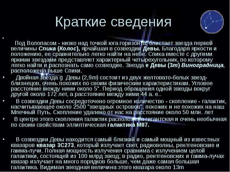 Краткие сведения
Под Волопасом - низко над Краткие сведения
Под Волопасом - низко над