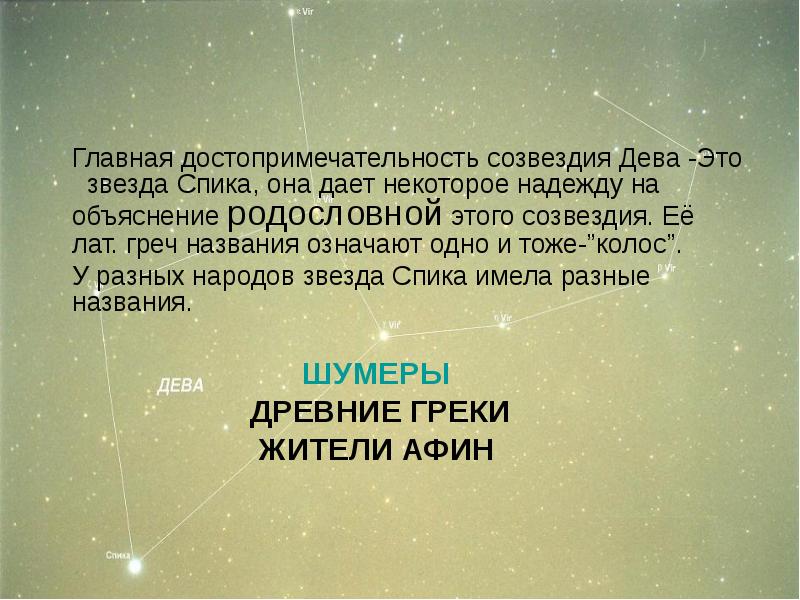 Главная достопримечательность созвездия Дева -Это звезда Спика, она дает некоторое Главная достопримечательность созвездия Дева -Это звезда Спика, она дает некоторое
