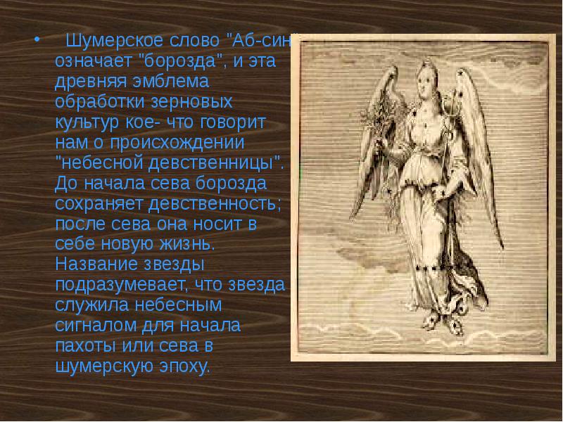 Шумерское слово "Аб-син" означает "борозда", и эта древняя эмблема обработки зерновых Шумерское слово "Аб-син" означает "борозда", и эта древняя эмблема обработки зерновых