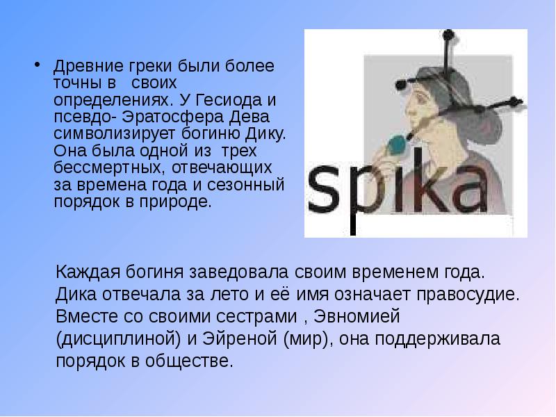 Древние греки были более точны в своих определениях. У Гесиода Древние греки были более точны в своих определениях. У Гесиода