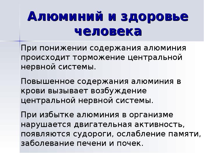 Влияние алюминия на организм человека презентация