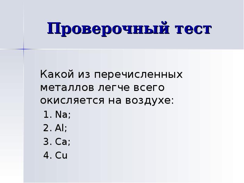 Какие из перечисленных металлов. Какой из перечисленных металлов легче всего окисляется на воздухе. Металл который окисляется на воздухе. Металл , легче всего окисляющийся на воздухе.