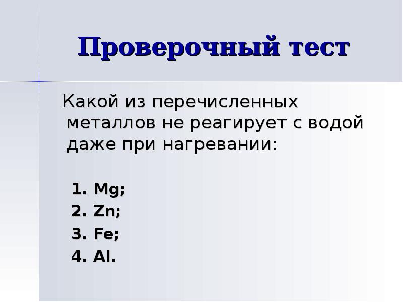 Какие из перечисленных металлов. Какие металлы реагируют с водой при нагревании. Металлы которые реагируют с водой при нагревании. Металлы которые не реагируют с водой даже при нагревании. Металлы которые не реагируют с водой.