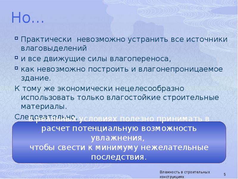 Получится исправить. Влагоперенос. Практически невозможно. Невозможно значение. Невозможно как.