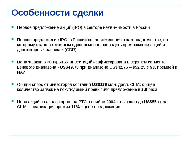 Первый предложение. Особенности сделок. Характеристика сделок. Параметры сделки. IPO особенности в России.