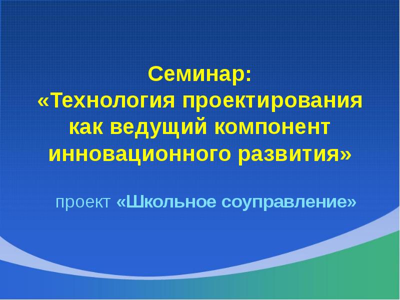 Семинар технология. Семинар с технологии.