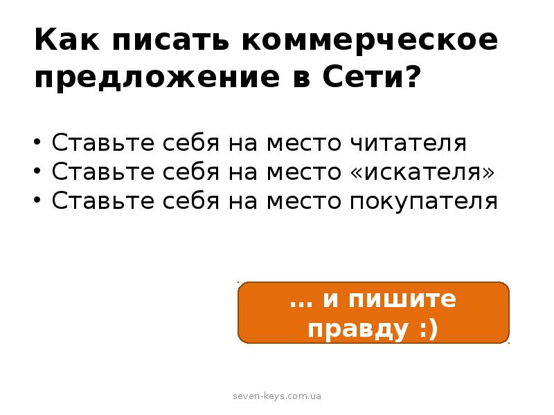 Поставь в сети. Как правильно пишется коммерческий директор. Формула качественного сервиса впечатление. Как написать везде. Будьте как пишется.