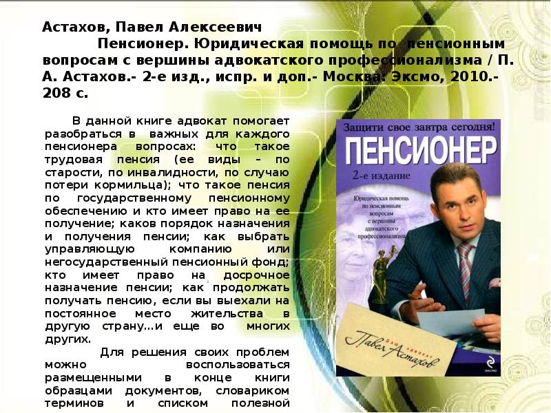 Спас простые чудеса с павлом астаховым. Адвокат Астахов Павел Алексеевич. Астахов Павел адвокат книги. Астахов, Павел Алексеевич - пенсионер : юридическая помощь. Остахов для презентации.