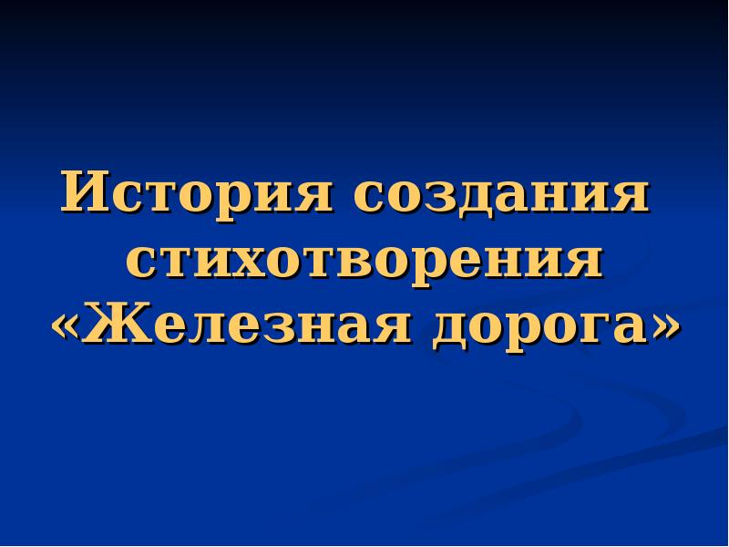 История создания стихотворения дороги. История создания стихотворение железная старуха.