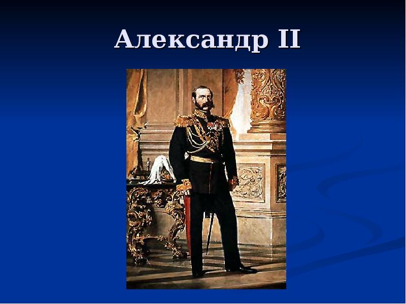 Александр ii презентация