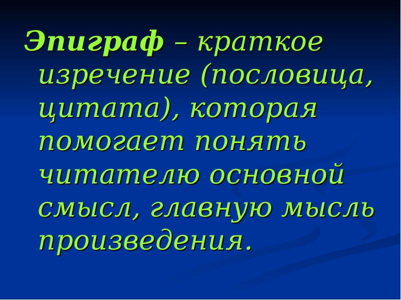 Краткий эпиграф 5. Краткий эпиграф. Эпиграф пословица. Как пословицы помогают понять основную мысль произведения. Эпиграф по пословице.