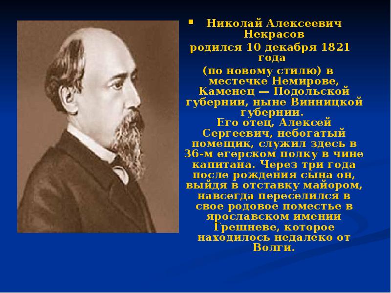 Интересное о некрасове. Некрасов Николай Алексеевич. География Николая Алексеевича Некрасова. Николае Алексеевиче Некрасове.