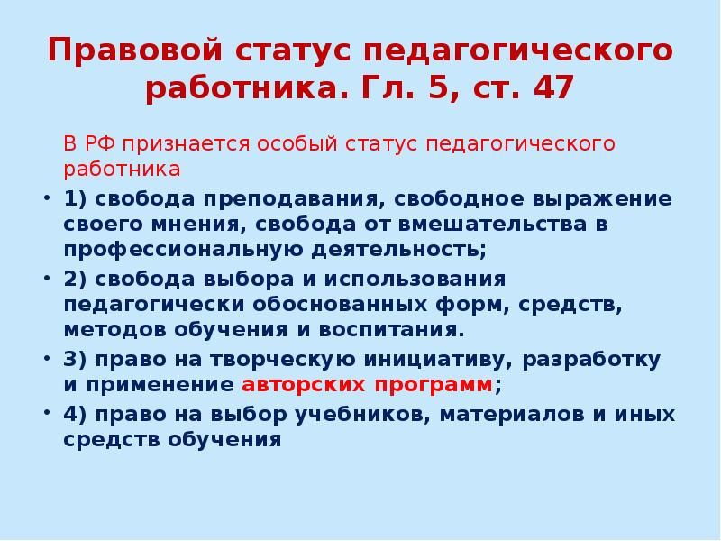 Правовое положение педагогических работников