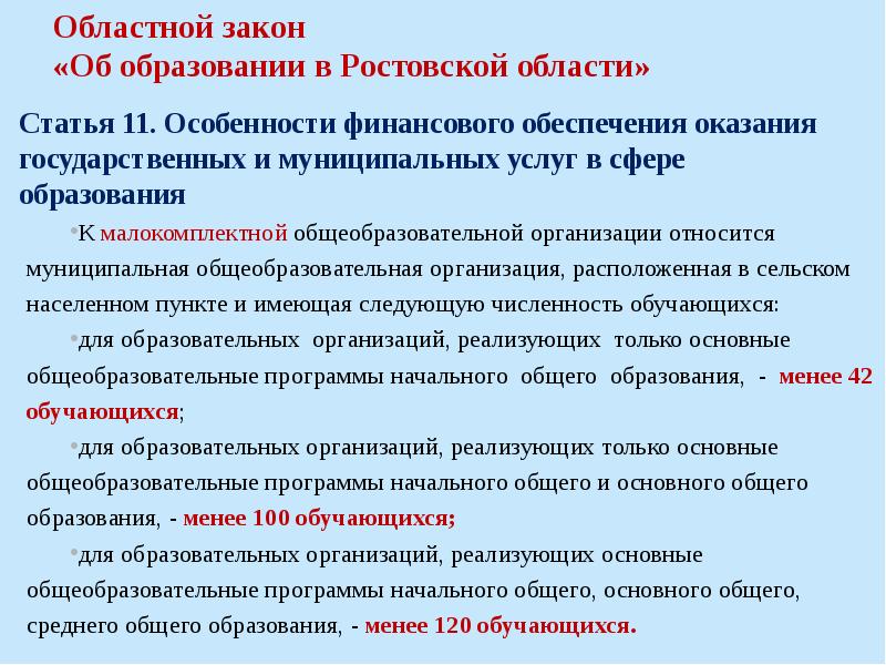 Областной закон ростовской. ФЗ об образовании характеристика. Основные положения федерального закона об образовании. Характеристика закона об образовании. Законы в сфере образования.