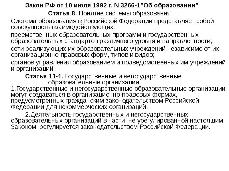 1 ст 9 закона n. Закон РФ "об образовании" от 10.07.1992 n 3266-1. Закон об образовании 1992. Закон об образовании 3266-1. Закон РФ от 10.07.92 n 3266-i "об образовании" суть.