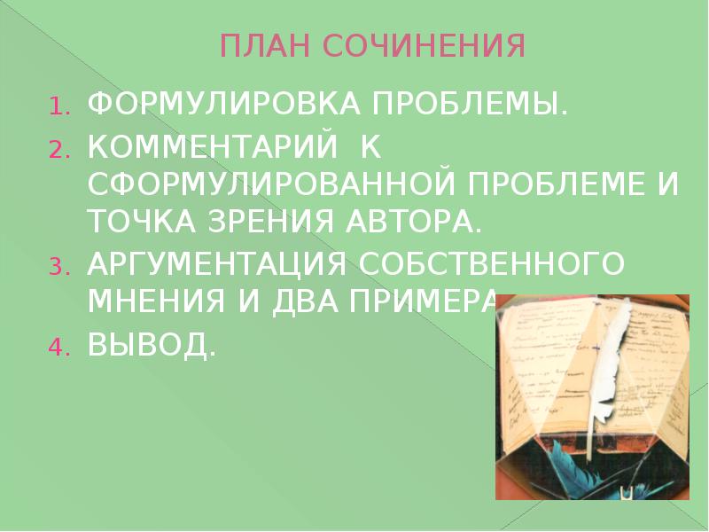 Сформулировав в сочинении собственное