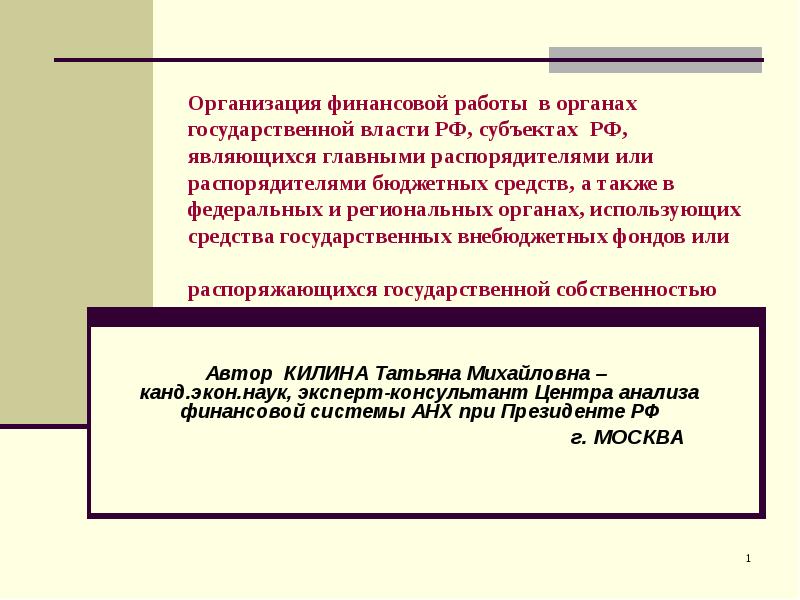 Финансирование работ. Орган главных распорядителей средств субъектов рф. распорядитель работ.