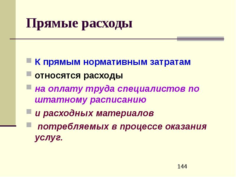 Прямые затраты оборудование и материалы. Что относится к прямым расходам. К прямым затратам не относятся. Прямые расходы это. Прямые затраты что относится.