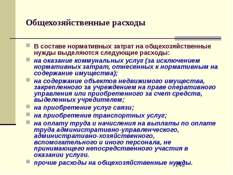 Следующие затраты. Общехозяйственные расходы. Расходы на общехозяйственные нужды. Состав общехозяйственных расходов. Что относится к общехозяйственным расходам.