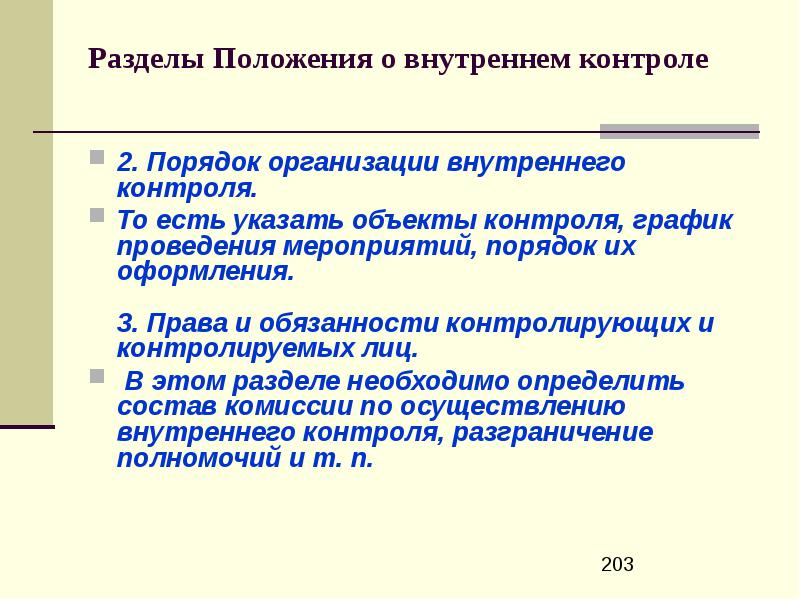 Разделы положений. Разделы положения. Положение о внутреннем контроле. Должность контролирующего затраты в компании.