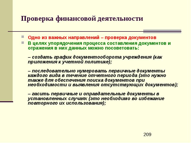 В целях упорядочения. Проверка финансовой деятельности. В целях упорядочения работы. Упорядочение документов. Упорядочивания или упорядочения.