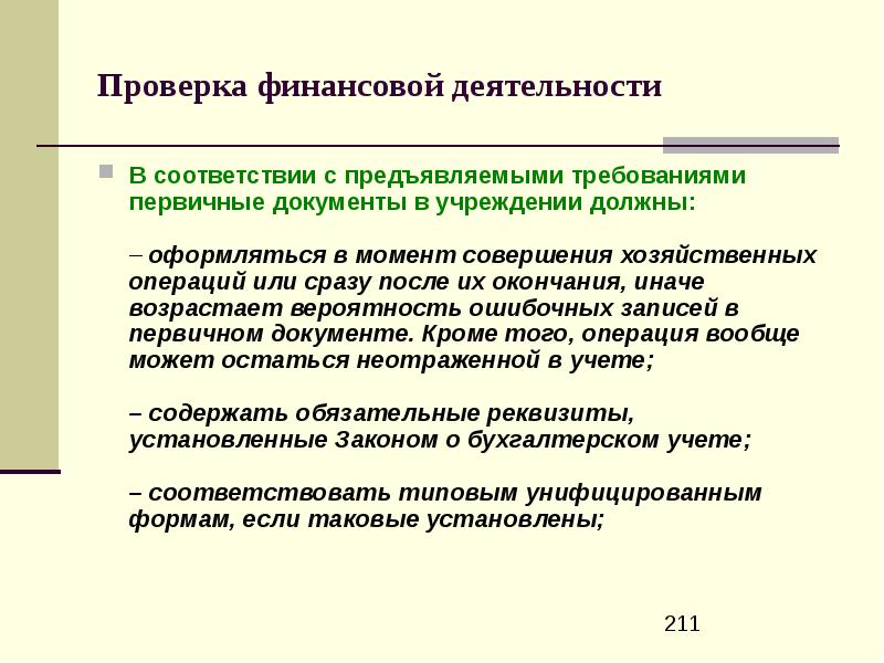 Первичные требования. Хозяйственные документы. Проверка первичных документов. Проверка финансовой деятельности. Первичные документы по экономической деятельности организации.